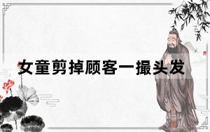 女童剪掉顾客一撮头发 背后真相实在令人震惊