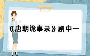 《唐朝诡事录》剧中一共有多少个案子分别是哪些 背后真相实在让人惊愕