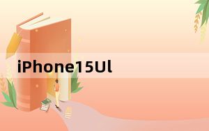 iPhone15Ultra或万元起步 这到底是怎么回事？