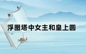 浮图塔中女主和皇上圆房了吗 背后真相让人感到惊讶