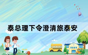 泰总理下令澄清旅泰安全问题 背后真相令人震惊