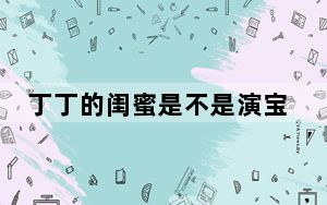 丁丁的闺蜜是不是演宝贝里面的演员 这到底是怎么回事？