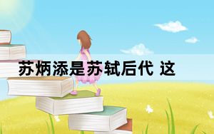 苏炳添是苏轼后代 这到底是怎么回事？