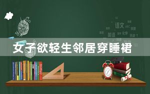 女子欲轻生邻居穿睡裙跑来劝解  背后真相令人感到震惊