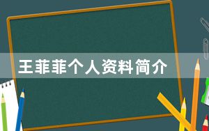 王菲菲个人资料简介 背后的真相让人始料未及