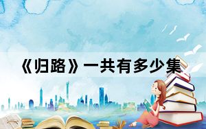《归路》一共有多少集 背后真相实在令人震惊