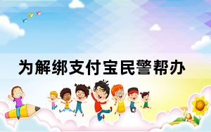 为解绑支付宝民警帮办45张证明 背后的真相让人始料未及