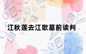 江秋莲去江歌墓前读判决书 这到底是怎么回事？