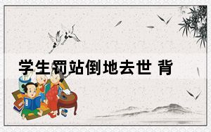 学生罚站倒地去世 背后真相实在令人震惊