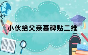 小伙给父亲墓碑贴二维码 背后真相令人震惊