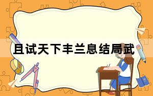 且试天下丰兰息结局武功有没有恢复 背后真相实在让人惊愕