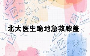 北大医生跪地急救膝盖渗血 背后真相实在令人震惊