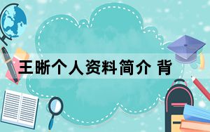 王晰个人资料简介 背后的真相让人始料未及