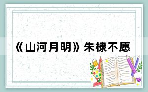 《山河月明》朱棣不愿意娶徐妙云的原因是什么 背后真相实在让人惊愕