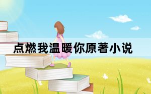 点燃我温暖你原著小说的作者是谁 背后真相令人震惊