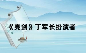 《亮剑》丁军长扮演者吐槽医院药贵 背后真相实在让人惊愕