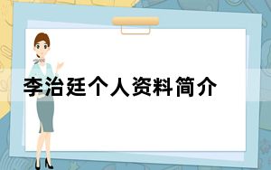 李治廷个人资料简介 背后真相令人震惊