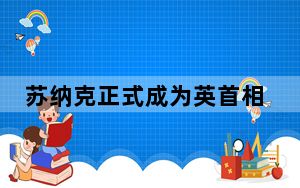 苏纳克正式成为英首相 背后的真相让人始料未及