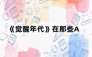 《觉醒年代》在那些APP可以看 背后真相实在令人震惊