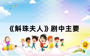 《斛珠夫人》剧中主要角色都有哪些 背后真相令人震惊