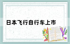 日本飞行自行车上市 背后真相令人震惊