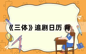 《三体》追剧日历 背后真相实在让人惊愕