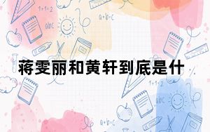 蒋雯丽和黄轩到底是什么关系 背后真相实在让人惊愕