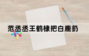 范丞丞王鹤棣把白鹿扔水里了 背后真相令人震惊