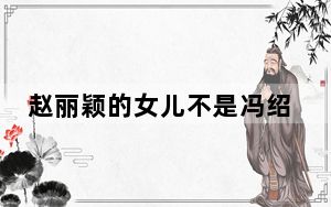 赵丽颖的女儿不是冯绍峰亲生的吗 背后真相令人震惊