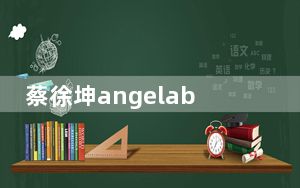 蔡徐坤angelababy总走在一起 背后真相实在让人惊愕