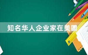 知名华人企业家在美国酒店身亡 这到底是怎么回事？