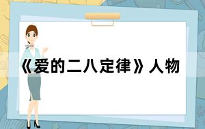 《爱的二八定律》人物关系一览 背后真相令人震惊