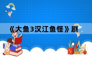 《大鱼3汉江鱼怪》剧情介绍 背后的真相让人始料未及