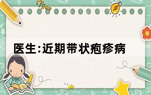 医生:近期带状疱疹病例明显增加 背后真相令人震惊