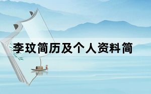 李玟简历及个人资料简介 这到底是怎么回事？