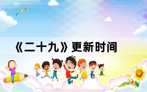 《二十九》更新时间 背后的真相让人始料未及