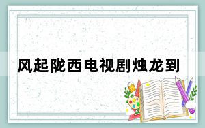 风起陇西电视剧烛龙到底是谁 这到底是怎么回事？