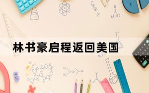林书豪启程返回美国 背后的真相让人始料未及