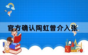 官方确认陶虹曾介入张庭公司 背后真相实在让人惊愕