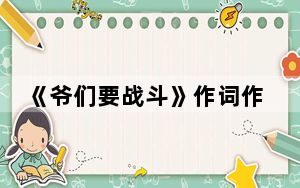 《爷们要战斗》作词作曲都是谁 背后真相实在令人震惊