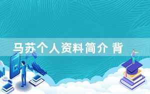马苏个人资料简介 背后真相实在让人惊愕