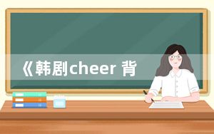 《韩剧cheer 背后真相实在令人震惊