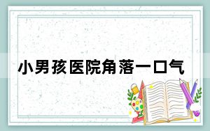 小男孩医院角落一口气跳舞2小时 背后真相实在令人震惊