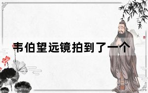 韦伯望远镜拍到了一个问号 专家：可能是两个正在合并的星系