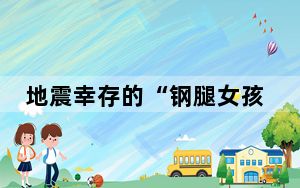 地震幸存的“钢腿女孩” 背后真相令人震惊