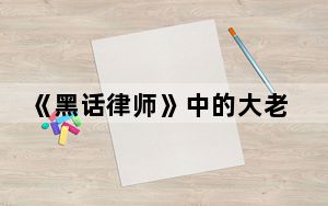 《黑话律师》中的大老鼠究竟是谁 背后真相令人震惊