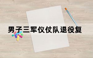男子三军仪仗队退役复学 背后真相实在令人震惊