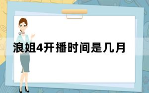 浪姐4开播时间是几月几日 背后真相实在让人惊愕