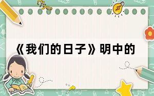 《我们的日子》明中的病治好了吗 背后真相令人震惊