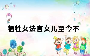 牺牲女法官女儿至今不知妈妈走了 这到底是怎么回事？